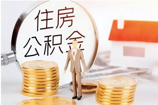 宁夏封存了住房公积金怎么取钞来（封存了的公积金怎么提取出来）