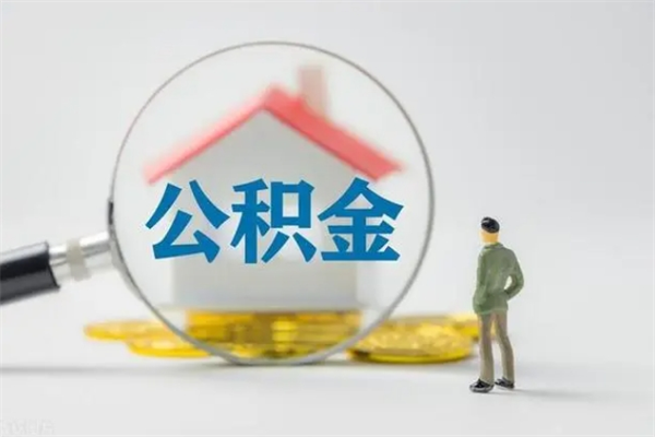 宁夏公积金离职取新规（2021年公积金离职提取新政策）