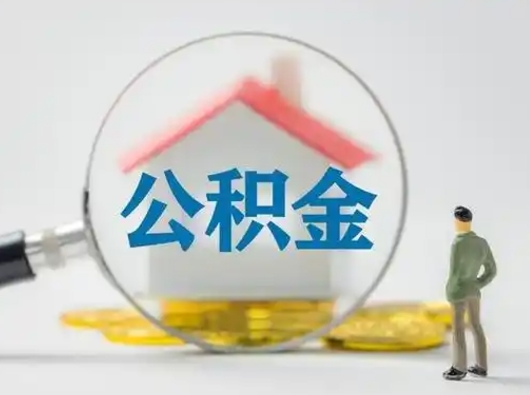 宁夏取住房公积金（取住房公积金最新政策）