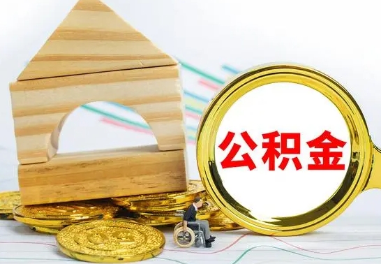 宁夏辞职多久可以领取公积金（辞职多久公积金可以取出来吗）